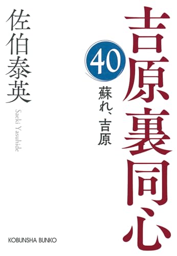 蘇れ、吉原 吉原裏同心（４０） (光文社文庫 さ 18-116) 佐伯泰英
