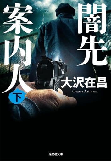 闇先案内人（下） (光文社文庫 お 21-31) 大沢在昌