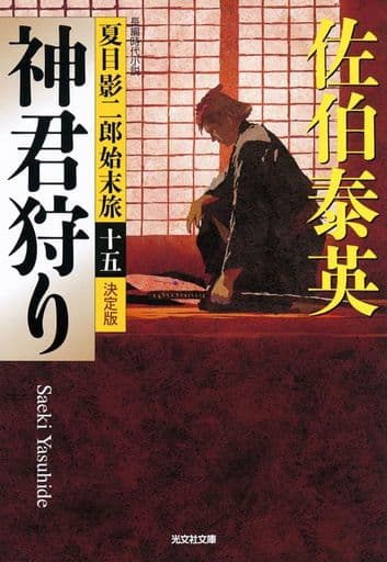 神君狩り 決定版 夏目影二郎始末旅（十五） (光文社文庫 さ 18-117) 佐伯泰英