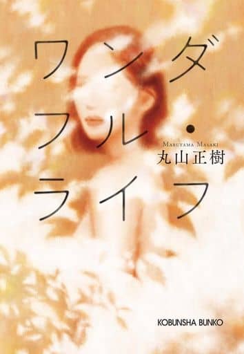 ワンダフル・ライフ (光文社文庫 ま 29-1) 丸山正樹