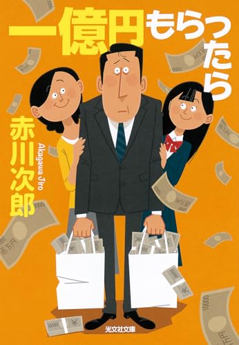一億円もらったら (光文社文庫 あ 1-193) 赤川次郎