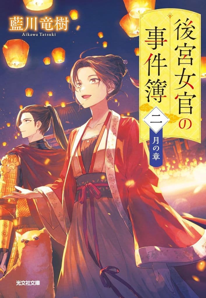 後宮女官の事件簿（ニ） 月の章 (光文社文庫 Cあ 69-3) 藍川竜樹