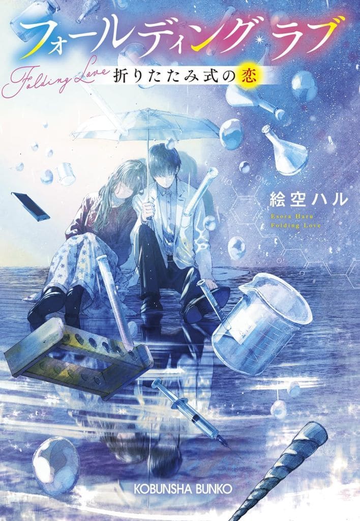 フォールディング・ラブ 折りたたみ式の恋 (光文社文庫 Cえ 12-5) 絵空ハル