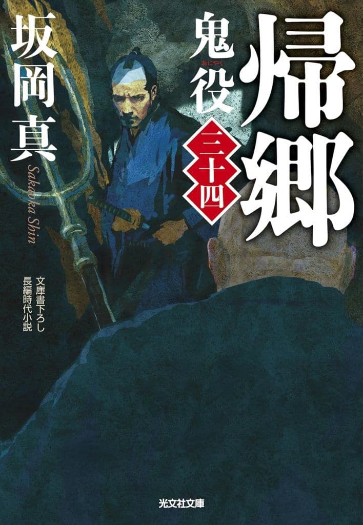 帰郷 鬼役（三十四） (光文社文庫 さ 26-55) 坂岡真