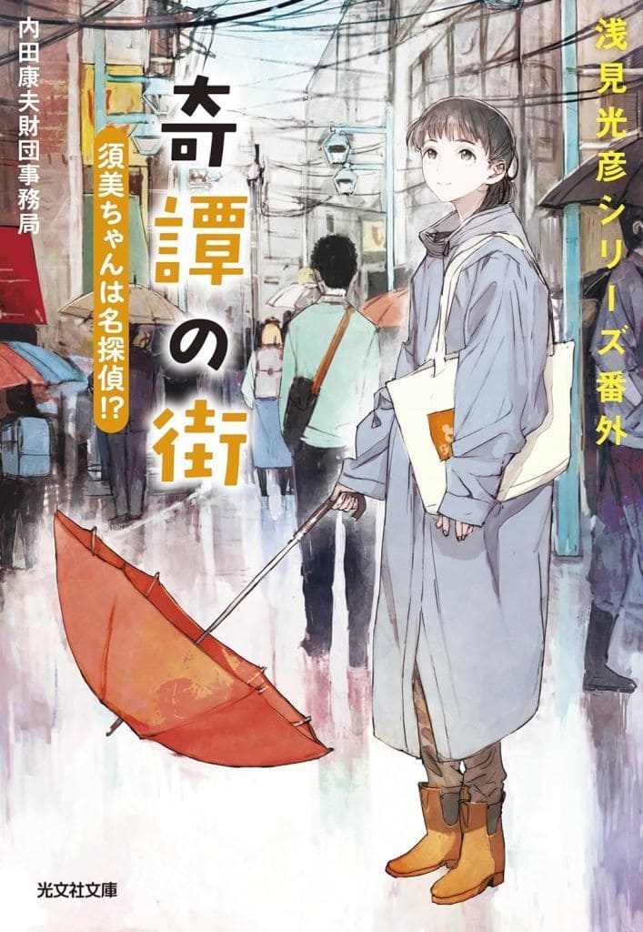 奇譚の街 須美ちゃんは名探偵！？ 浅見光彦シリーズ番外 (光文社文庫 う 22-4) 内田康夫財団事務局