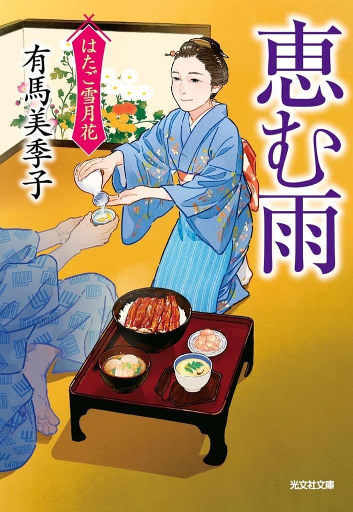 恵む雨 はたご雪月花（七） (光文社文庫 あ 67-7) 有馬美季子