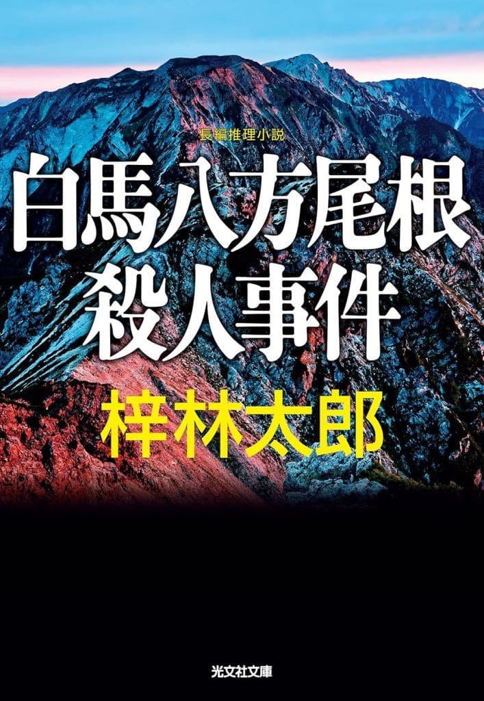 白馬八方尾根殺人事件 (光文社文庫 あ 8-57) 梓林太郎