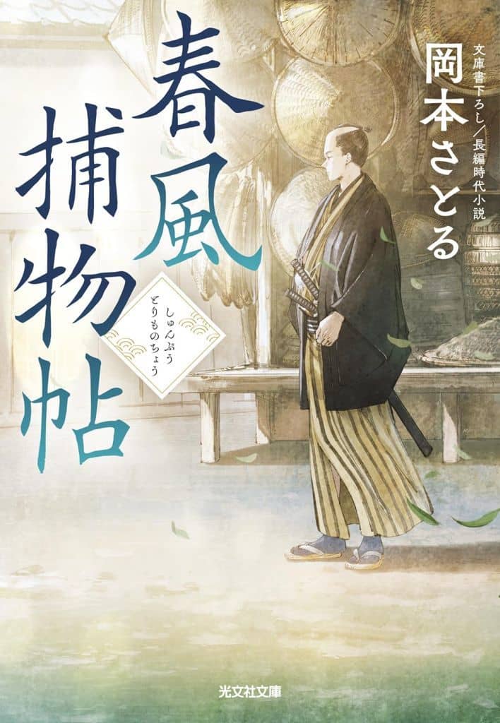 春風捕物帖 (光文社文庫 お 54-12) 岡本さとる