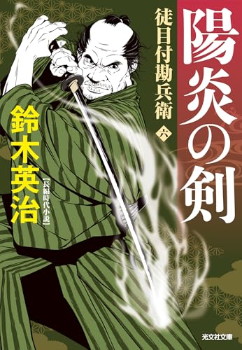 陽炎の剣 徒目付勘兵衛 (光文社文庫 す 14-24) 鈴木英治