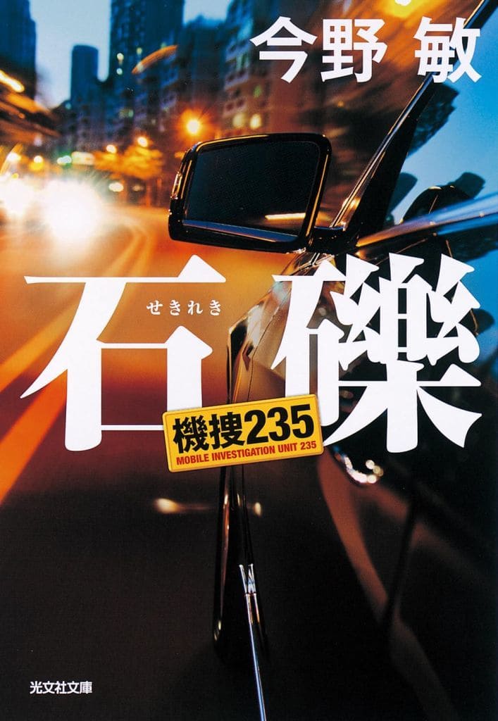 石礫 機捜２３５ (光文社文庫 こ 45-2) 今野敏