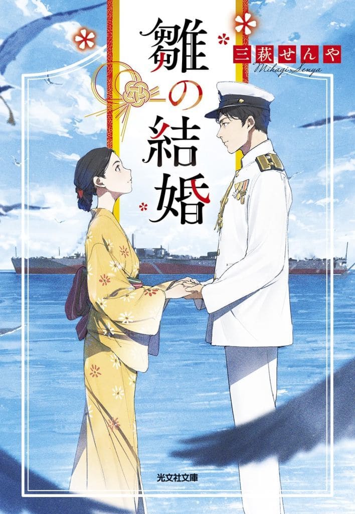 雛の結婚 (光文社文庫 Cみ 44-4) 三萩せんや