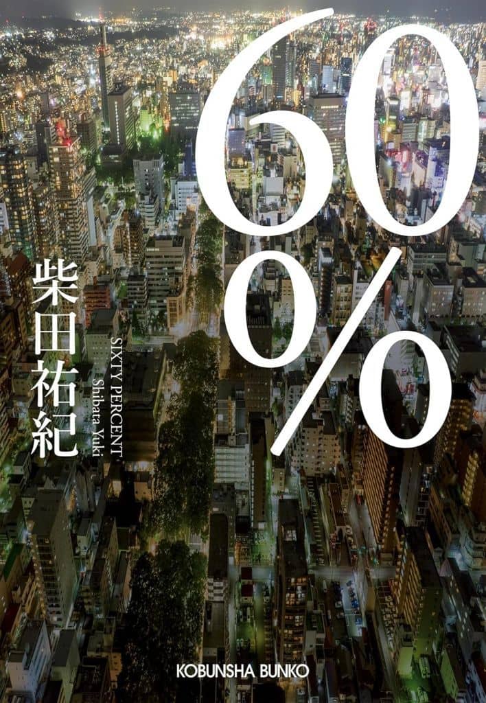 60％ (光文社文庫 し 58-1) 柴田祐紀