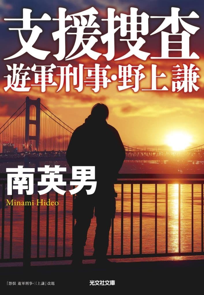 支援捜査 遊軍刑事・野上謙 (光文社文庫 み 33-57) 南英男