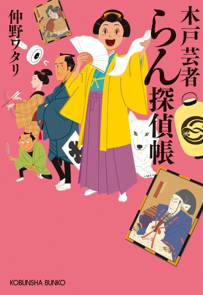 木戸芸者らん探偵帳 (光文社文庫 な 49-2) 仲野ワタリ