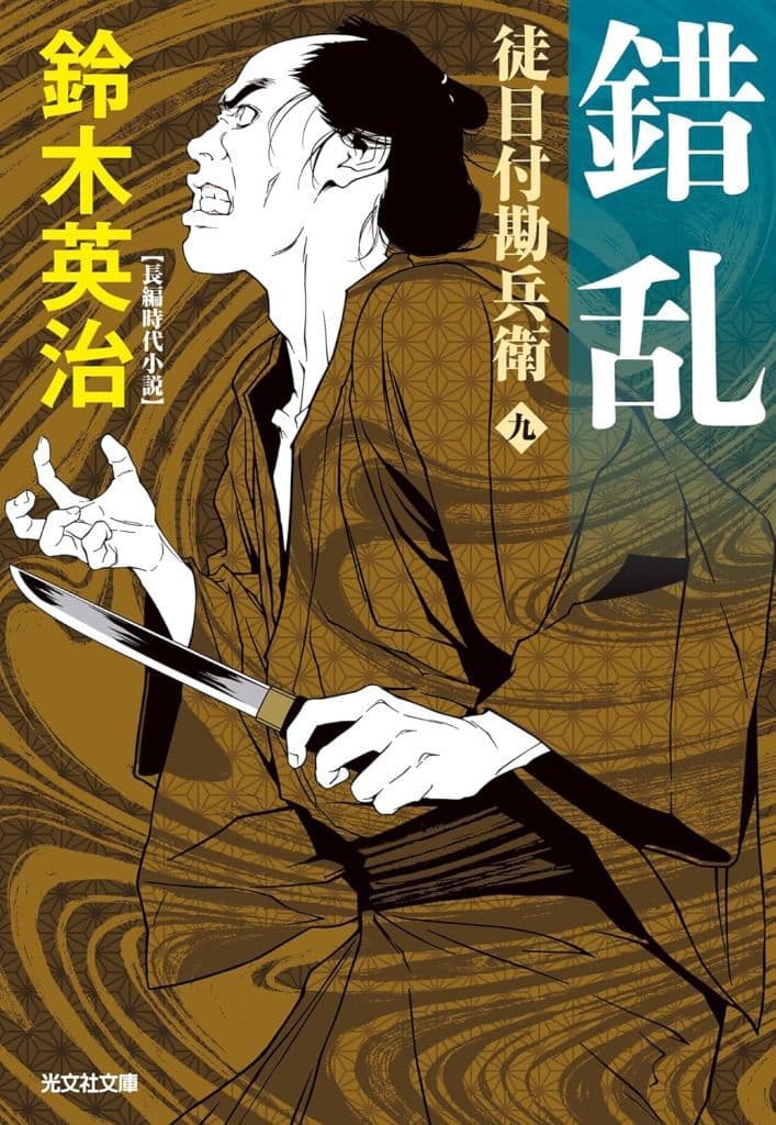 錯乱 徒目付勘兵衛 (光文社文庫 す 14-27) 鈴木英治