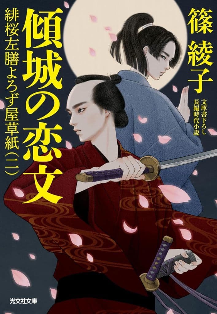 傾城の恋文 緋桜左膳よろず屋草紙（二） (光文社文庫 し 55-3) 篠綾子