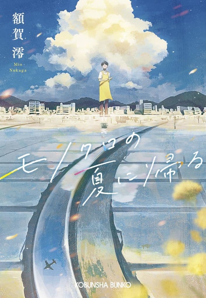 モノクロの夏に帰る (光文社文庫 ぬ 2-2) 額賀澪