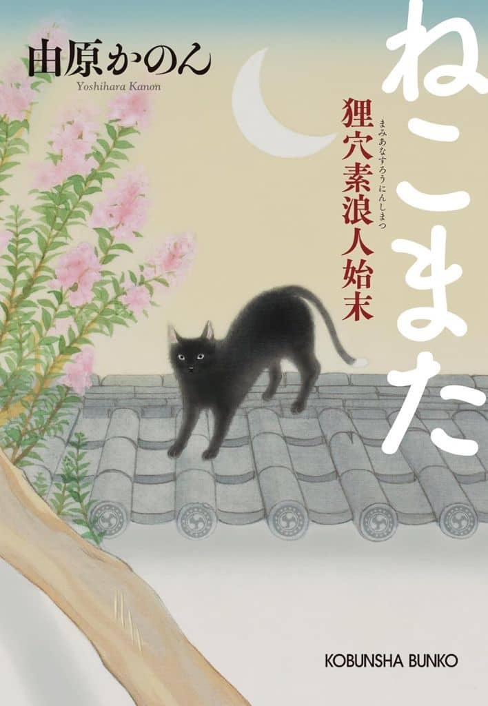 ねこまた: 狸穴素浪人始末 (光文社文庫 よ 24-1) 由原かのん