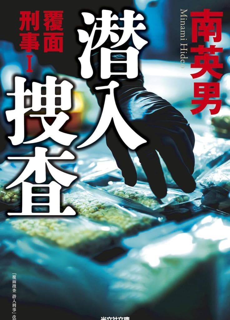 潜入捜査 覆面刑事Ⅰ (光文社文庫 み 33-60) 南 英男
