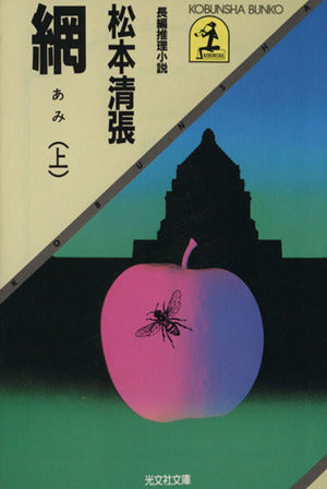 網 上 (光文社文庫 ま 1-1) [Sep 01， 1984] 松本 清張