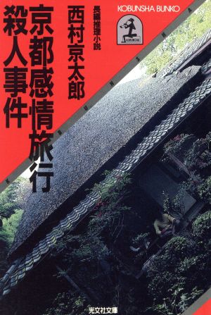 京都感情旅行殺人事件 (光文社文庫 に 1-1) 西村 京太郎