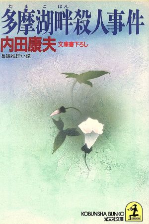 多摩湖畔殺人事件 (光文社文庫 う 1-1) [Sep 01， 1984] 内田 康夫