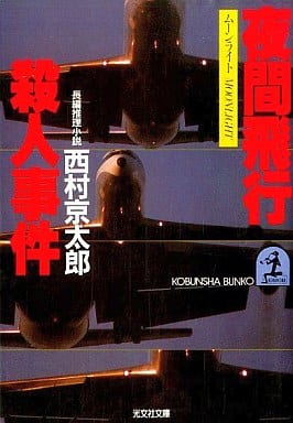 夜間飛行殺人事件 (光文社文庫 に 1-4) [Dec 01， 1984] 西村 京太郎