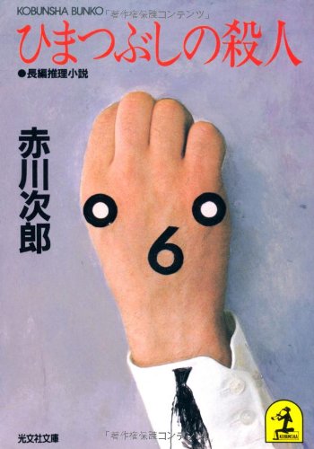 ひまつぶしの殺人 (光文社文庫 あ 1-3) [Dec 01， 1984] 赤川 次郎