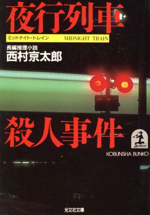 夜行列車殺人事件 (光文社文庫 に 1-6) [Mar 01， 1985] 西村 京太郎