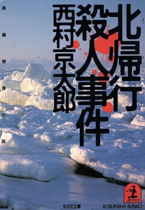 北帰行殺人事件 (光文社文庫 に 1-8) [Aug 01， 1985] 西村 京太郎