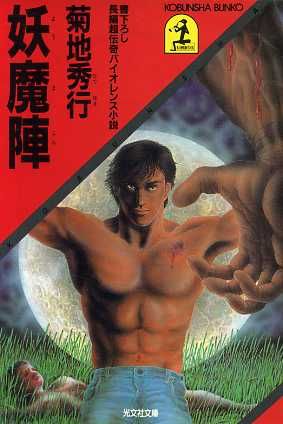 妖魔陣 (光文社文庫 き 4-1) 菊地 秀行