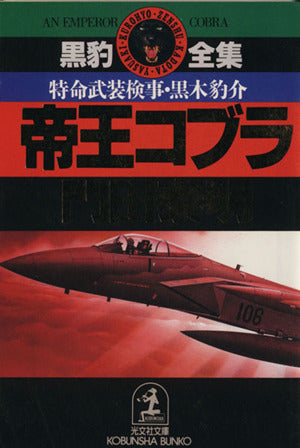 帝王コブラ: 特命武装検事 黒木豹介 (光文社文庫 か 1-3) [Sep 01， 1985] 門田 泰明