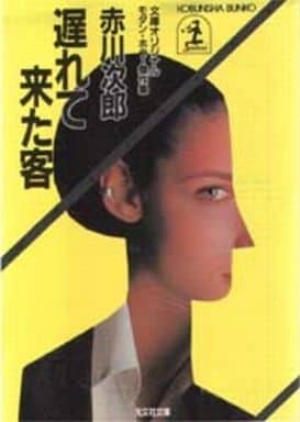 遅れて来た客 (光文社文庫 あ 1-9) [Sep 01， 1985] 赤川 次郎
