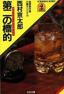 第二の標的 (光文社文庫 に 1-9) 西村 京太郎