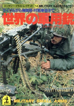 世界の軍用銃 (光文社文庫 わ 1-14) [Oct 01， 1985] ワールドフォトプレス