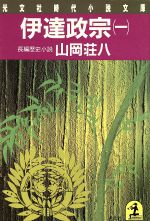 伊達政宗 (1) (光文社文庫) [Jan 01， 1986] 山岡荘八
