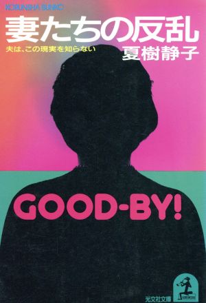 妻たちの反乱: 夫は、この現実を知らない (光文社文庫 な 1-4) 夏樹 静子