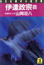 伊達政宗 4 (光文社文庫 や 2-4) [Mar 01， 1986] 山岡 荘八