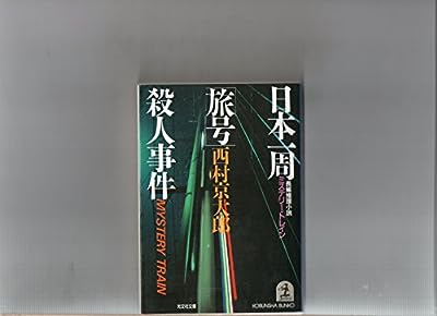 日本一周旅号殺人事件 (光文社文庫 に 1-13) [Apr 01， 1986] 西村 京太郎