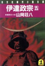 伊達政宗 5 (光文社文庫 や 12-5) [Apr 01， 1986] 山岡 荘八