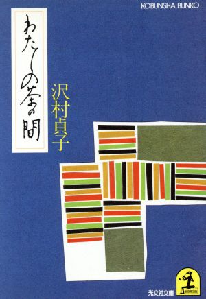 わたしの茶の間 (光文社文庫 さ 7-1) 沢村 貞子