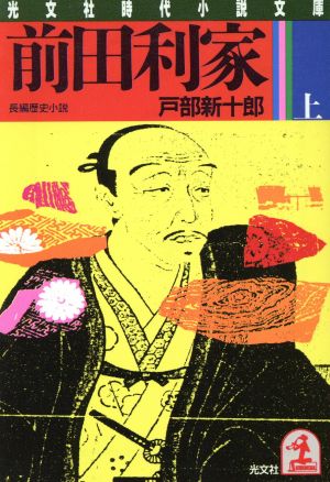 前田利家 上 (光文社文庫 と 4-1) [Jun 01， 1986] 戸部 新十郎
