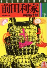 前田利家 下 (光文社文庫 と 4-2) [Jun 01， 1986] 戸部 新十郎