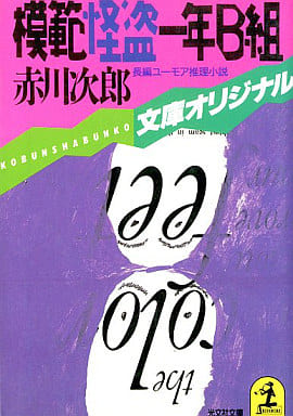 模範怪盗一年B組 (光文社文庫 あ 1-14) [Sep 01， 1986] 赤川 次郎