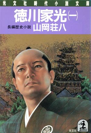 徳川家光〈1〉 (光文社時代小説文庫)