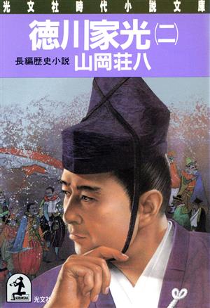 徳川家光 2 (光文社文庫 や 12-8) [Feb 01， 1987] 山岡 荘八