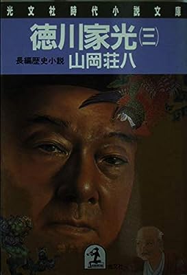 徳川家光 3 (光文社文庫 や 12-9) [Mar 01， 1987] 山岡 荘八