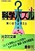 科学パズル 第1集: 驚く・疑う・考える (光文社文庫 た 11-1) [Aug 01， 1987] 田中 実
