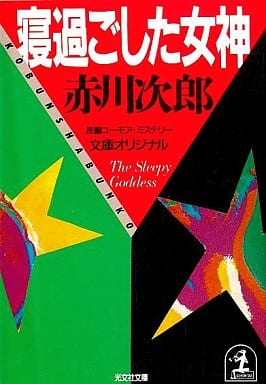 寝過ごした女神 (光文社文庫 あ 1-22) [Sep 01， 1987] 赤川 次郎