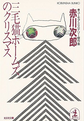 三毛猫ホ-ムズのクリスマス: ユ-モア・ミステリ-傑作集 (光文社文庫 あ 1-23) [Dec 04， 1987] 赤川 次郎